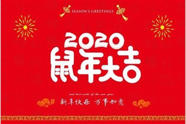 柜族集團(tuán)向您拜個(gè)早年，祝大家鼠年快樂，萬(wàn)事大吉！